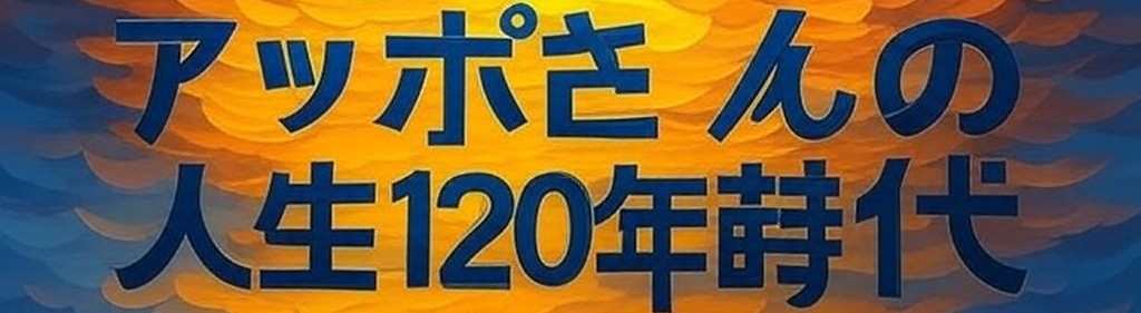 アッポさんの人生120年時代